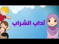 آداب الشراب هدي النبي ﷺ في الشرب Teachermeme المعلمة ميمي Teacher Meme Drink Instructions
