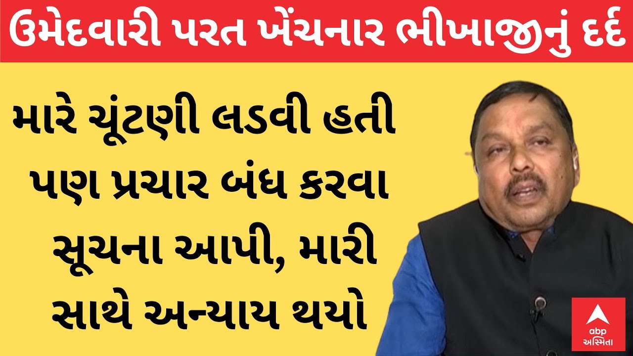 Bhikhaji Thakor | મારે ચૂંટણી લડવી'તી પણ હાઈ કમાન્ડે પ્રચાર બંધ કરવા સૂચના આપી, મારી સાથે અન્યાય થયો