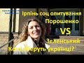 Ірпінь Порошенко VS Зеленський Кого оберуть українці соц опитування 2019 Іван Проценко