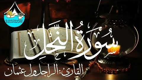سورة النحل للقارئ الموريتاني : الراجل ول عثمان