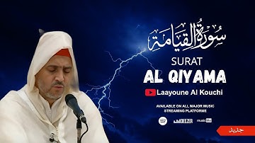 تلاوة بصوت خاشع  - الشيخ العيون الكوشي -   سورة القيامة -  برواية ورش عن نافع