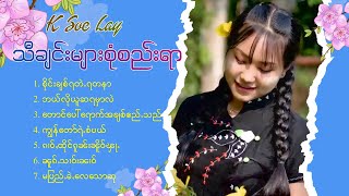 K Soe Lay | သီချင်းများစုံစည်းရာ | รวมเพลงฟังต่อเนื่อง 7 เพลง