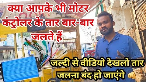 ई रिक्शा  मोटर और कंट्रोलर के तार बार-बार जलते हैं | E Rikshaw Motor Aur Controller Ke Taar jal jate