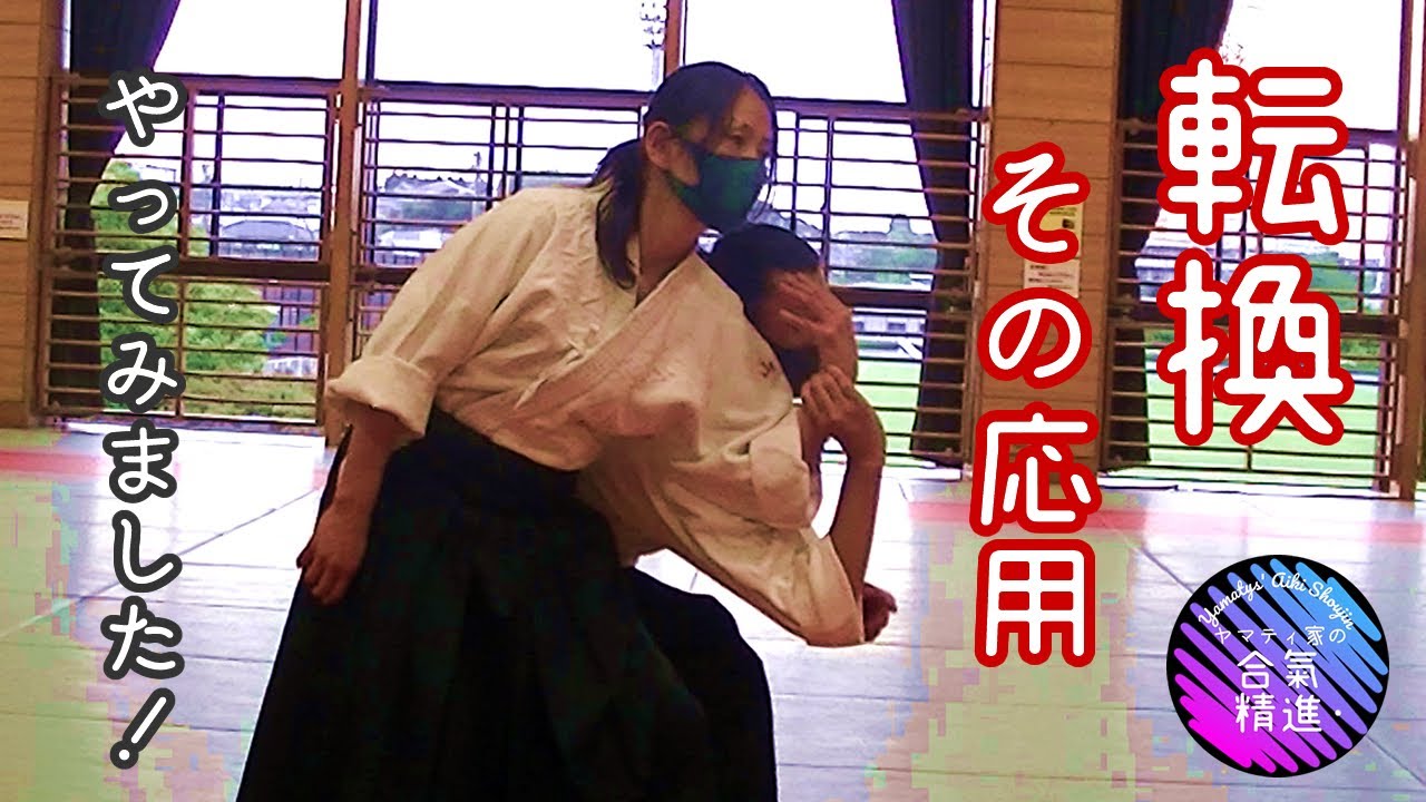 合気道の転換とその応用