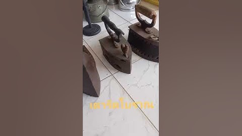 เตารีดเหล็กโบราณใช้ถ่านให้ความร้อน ใช้รีดเสื้อผ้า ในสมัยอดึต