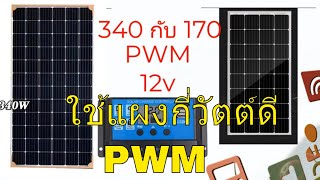 คํานวนแผงโซล่าเซลล์ ระบบชาร์จโซล่าเซลล์ PMW ใช้แผงกี่วัตต์ดี คํานวณไฟโซล่าเซลล์ แผงโซล่าเซลล์ 340 w