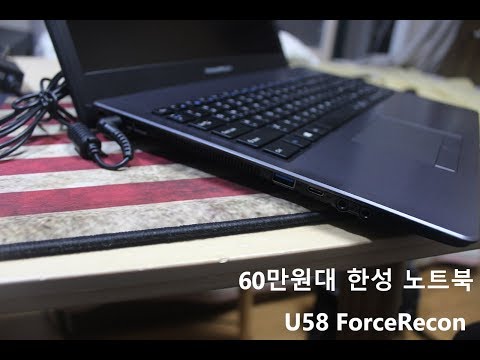 [쓰이]60만원대 한성노트북 U58 ForceRecon 언박싱/리뷰 [나의 첫 노트북]