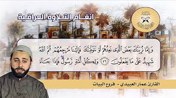 تلاوة في فروع البيات  - القارئ عمار العبيدي  - سورة يونس