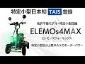 特定小型四輪、免許不要で生涯乗りこなせる相棒！パワー、安定感、MAX｜ELEMOs4MAX
