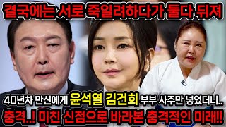 '결국에는 서로 죽일려고하다가 둘다 뒤져' 윤석열,김건희 부부의 사주만 넣고 앞으로의 운기를 묻자.. 경악!…