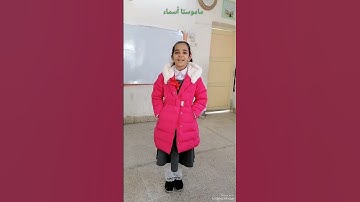 سورة العصر بصوت تلميذتي  الشاطرة في الصف الثالث أ