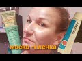 ТЕСТИРУЮ МАСКУ-ФОЛЬГУ ОТ ВИТЕКС.ЛЕЧЕНИЕ КОЖИ У КОСМЕТОЛОГА