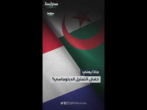 ماذا يعني خفض التمثيل الدبلوماسي