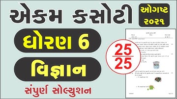 Dhoran 6 Ekam Kasoti Vigyan Solution, STD 6 Science Paper Solution 2021, Ekam Kasoti Dhoran 6 Vigyan