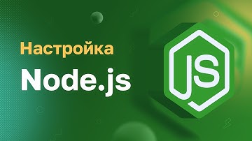 Настройка Node.js