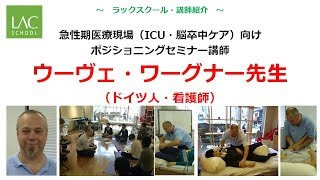 ウーヴェ・ワーグナー　ラックスクール講師紹介　急性期医療現場向け（ICU・脳卒中ケアなど）ポジショニングセミナー　講師（更新版）