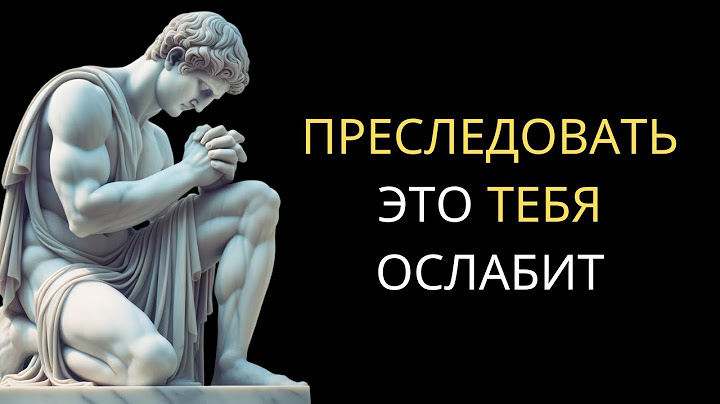 Не ПРЕСЛЕДУЙ Эти ВЕЩИ НИКОГДА | Современный Стоицизм