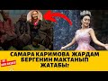 Самара Каримова  жардам бергенин мактанып жатабы Шоу-Бизнес KG