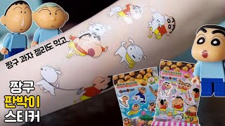 짱구랑 같이 짱구 과자 젤리도 먹고 판박이 스티커도 붙여요! TATTOO GUMMIES BISCUTS