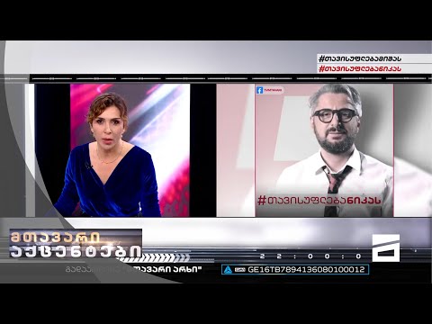 მთავარი აქცენტები - 26.05.2022