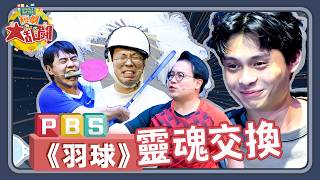 《羽球》激鬥!反轉再反轉的羽球經典賽事💥|PBS《SHUFFLE MATCH~短劇大亂鬥!》|阿達軍團-贏拓郎就好