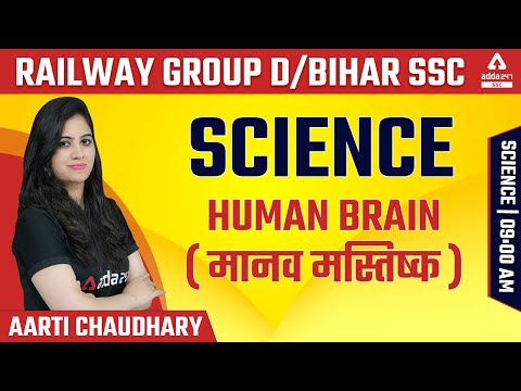 RRC Group D | Bihar SSC | Science | Human Brain (मानव मस्तिष्क) by Aarti Chaudhary