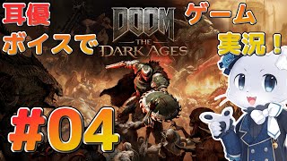 【DOOM The Dark Ages】#04 チャプター7から～！防壁を的に壊されてしまった～💦防衛戦はこれから更に激しくなりそうだ～💦耳優ボイスでゲーム実況！