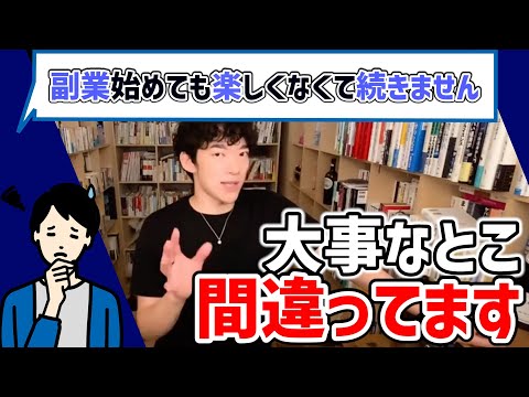 副業が楽しくなくて続かない？ビジネスと趣味はココが決定的に違います【メンタリストDaiGo切り抜き】