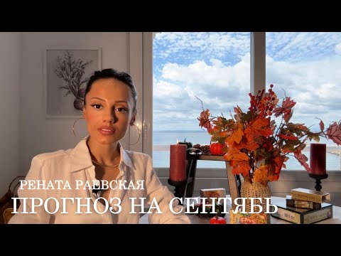 Рената Раевская - Таро прогноз на СЕНТЯБРЬ 2025 для всех знаков Зодиака