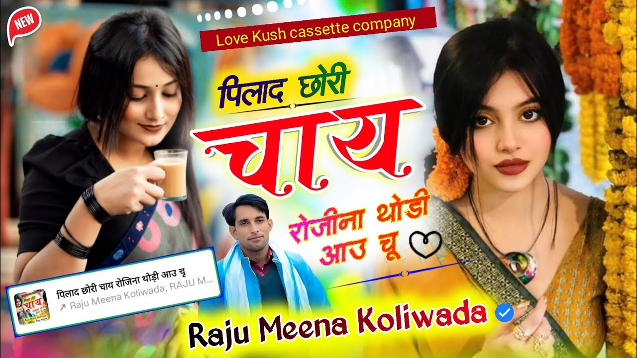 Trending ! पिलाद छोरी चाय रोजिना थोड़ी आउ चू | Raju Meena Koliwada | Meena song 2025 दुवार बुर्सेट