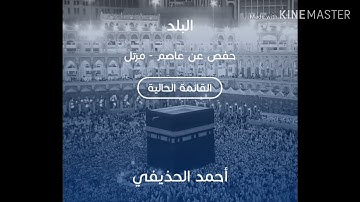 سورة البلد بصوت الشيخ أحمد الحذيفي حفص /sourate al balad cheikh Ahmed al hodayfi great sounds hafs g