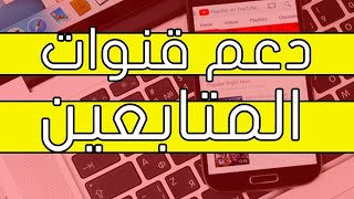 دعم قنوات المتابعين ودردشة وزيادة مشتركين اليوتيوب