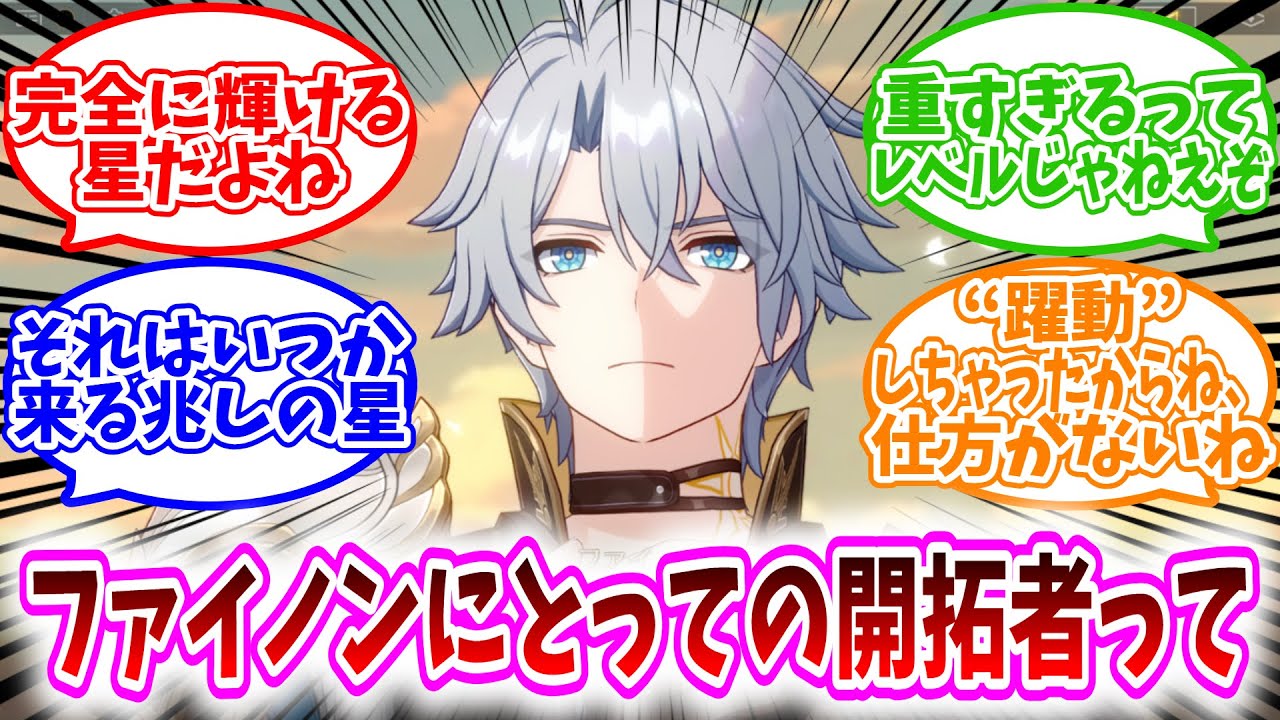 【スタレ反応集】「ファイノンにとっての開拓者ってさ」に対する、開拓者達の反応集/完全に輝ける星だよね/それはいつか来る兆しの星/重すぎるってレベルじゃねえぞ/“躍動”しちゃったからね、仕方がないね