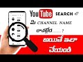my YouTube channel name not showing in youtube   search bar|my channel name not coming in YouTube