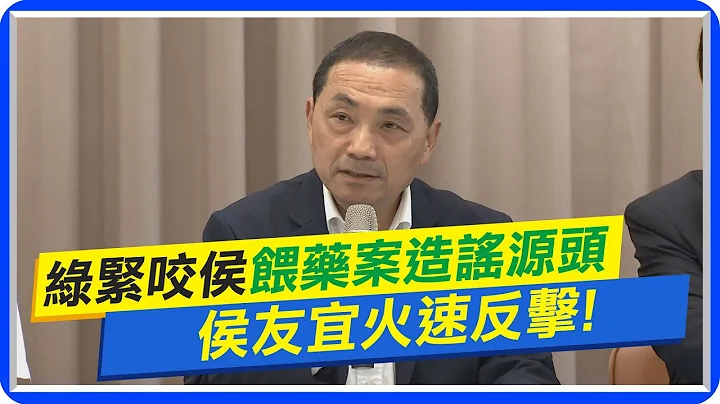 【每日必看】绿紧咬侯"喂药案造谣源头" 侯友宜火速反击｜喂药案爆孩童戒断症 社会局安置"特殊孩子"  20230630 @CtiNews - 天天要闻