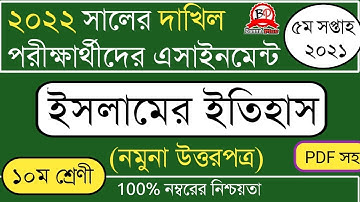 দাখিল ২০২২ পরীক্ষার্থী | ৫ম সপ্তাহের এসাইনমেন্ট ২০২১ | ইসলামের ইতিহাস [ উত্তরপত্র] | Class 10|