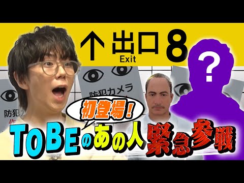 【ゲーム実況】８番出口をやったらあのグループのメンバーが乱入して超盛り上がった！#32