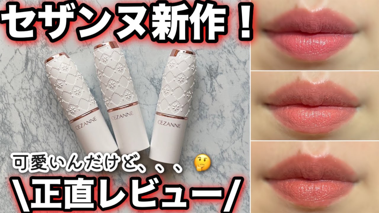 口紅 CEZANNE CLIO REVLON COFFRETD'OR CHIFURE Check it out before you buy!] Review of all the new CEZANNE