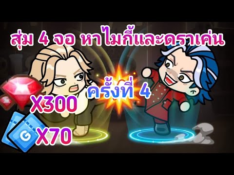 สุ่ม 4 จอ สุ่มตู้เพิ่มโอกาส ไมกี้และดราเค่น ครั้งที่ (4/5) จะออกมาไหมนะ!! 