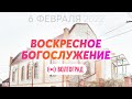 Воскресное богослужение 6.02.2022 ✝️ Церковь ЕХБ Волгоград