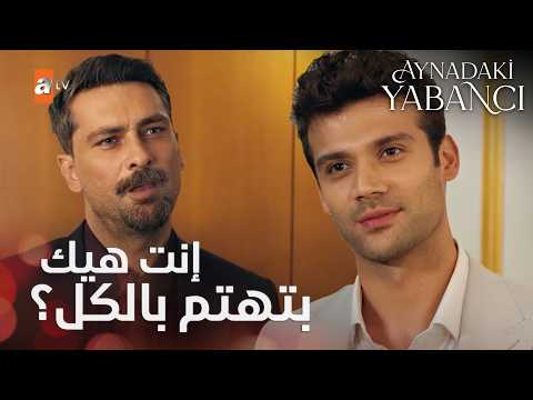 إميرهان مستغرب من باريش لإنو مهتم بالخدامة - Aynadaki Yabancı - الحلقة 7