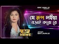 Je rup loiya borai koro l      l israt jahan jui l bangla folk song l bangla song