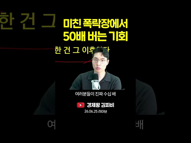 미친 폭락장에서 50배 버는 기회 #shorts