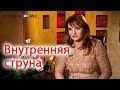 Внутренняя струна: как найти себя?