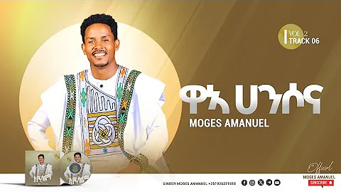 #ዋኣ_ሀንሶና Moges Amanuel New Song