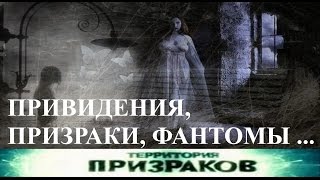 Привидения. Призраки. Фантомы. Территория призраков. Серия  29.