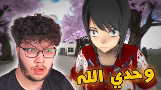 اغرب لعبة بلعبها بحياتي Yandere Simulator screenshot 2