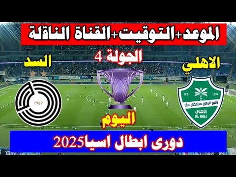 موعد وتوقيت مباراة الاهلي السعودي ضد السد القطري اليوم في دورى ابطال أسيا للنخبة 2025