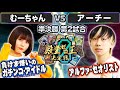 殿堂ゼロ王】8試合目準決勝② 「むーちゃん VS アーチー」JO退化VS