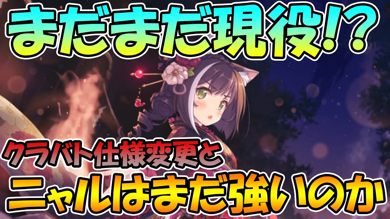 プリコネr ニューイヤーキャルちゃんはまだ余裕で行ける クラバトの仕様変更とニャルについて 解説 Youtube